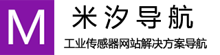 米汐导航-国内外工业传感器品牌大全