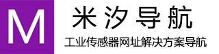 米汐导航-国内外工业传感器品牌大全